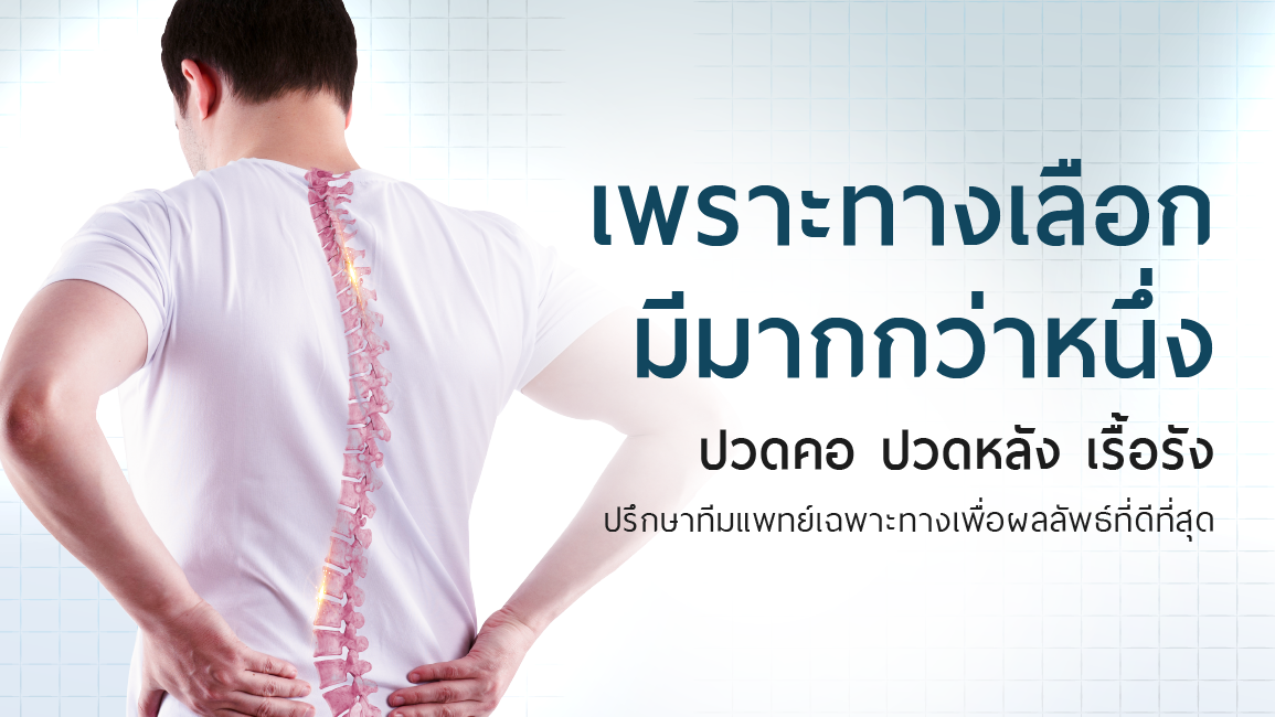 ปวดคอ ปวดหลังเรื้อรัง  รักษาไม่หาย นัดหมายแพทย์เฉพาะทางโรคกระดูกสันหลัง